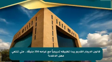 قانون الإيجار القديم يبدأ تطبيقه تدريجياً مع غرامة 250 جنيهًا.. متى تنتهي مهل الإخلاء؟